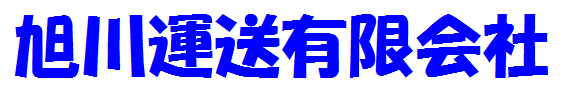 旭川運送有限会社